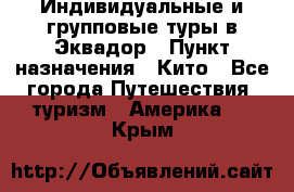 Индивидуальные и групповые туры в Эквадор › Пункт назначения ­ Кито - Все города Путешествия, туризм » Америка   . Крым